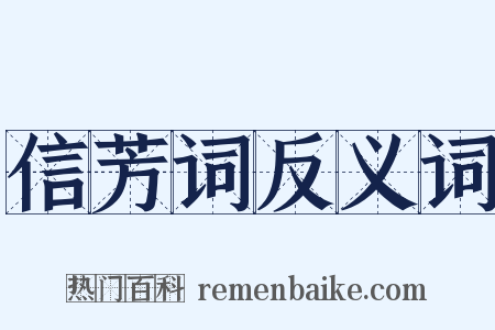 信芳词反义词是什么意思的图片